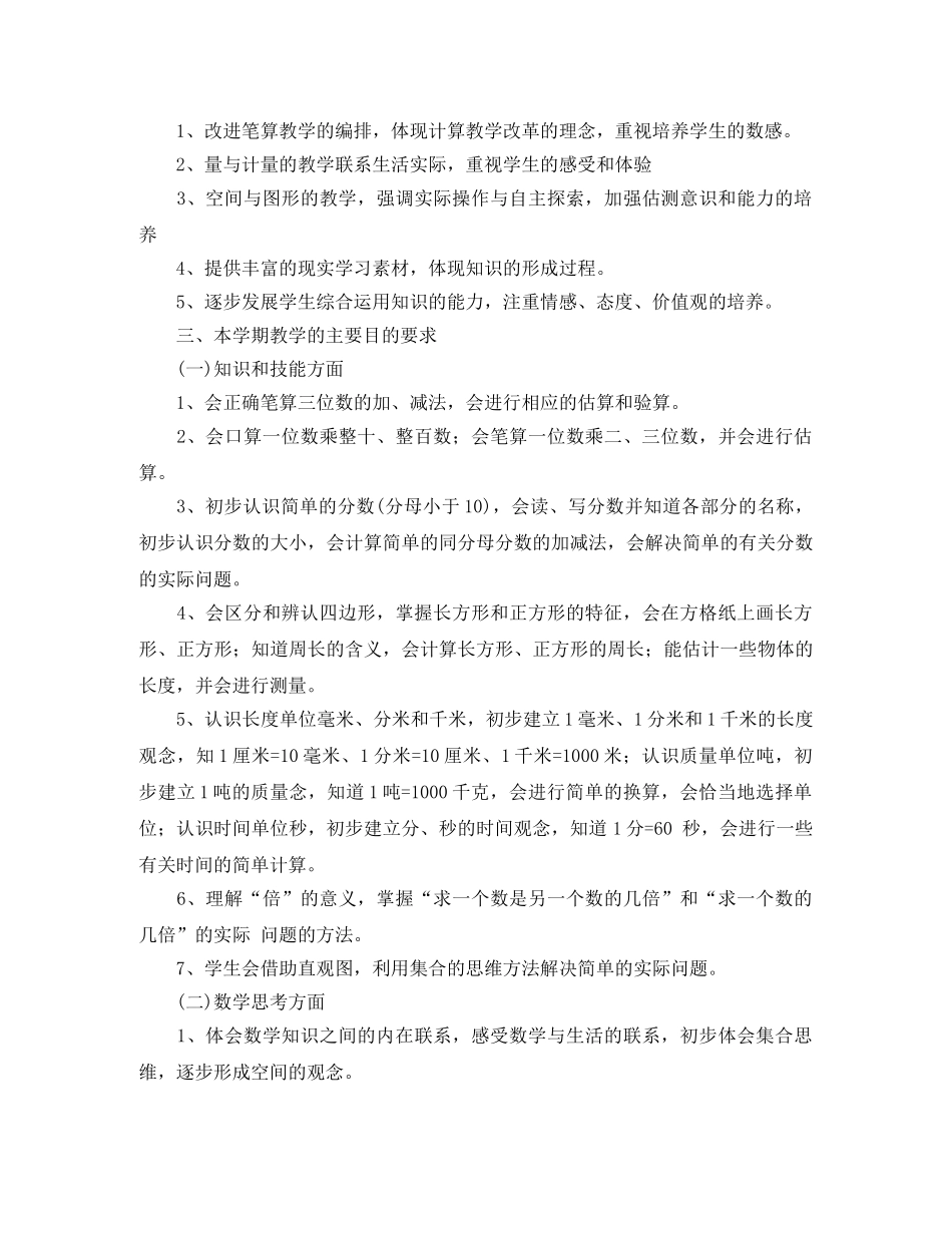 人教版小学三年级2020-2021学年下册数学教学计划 _第2页