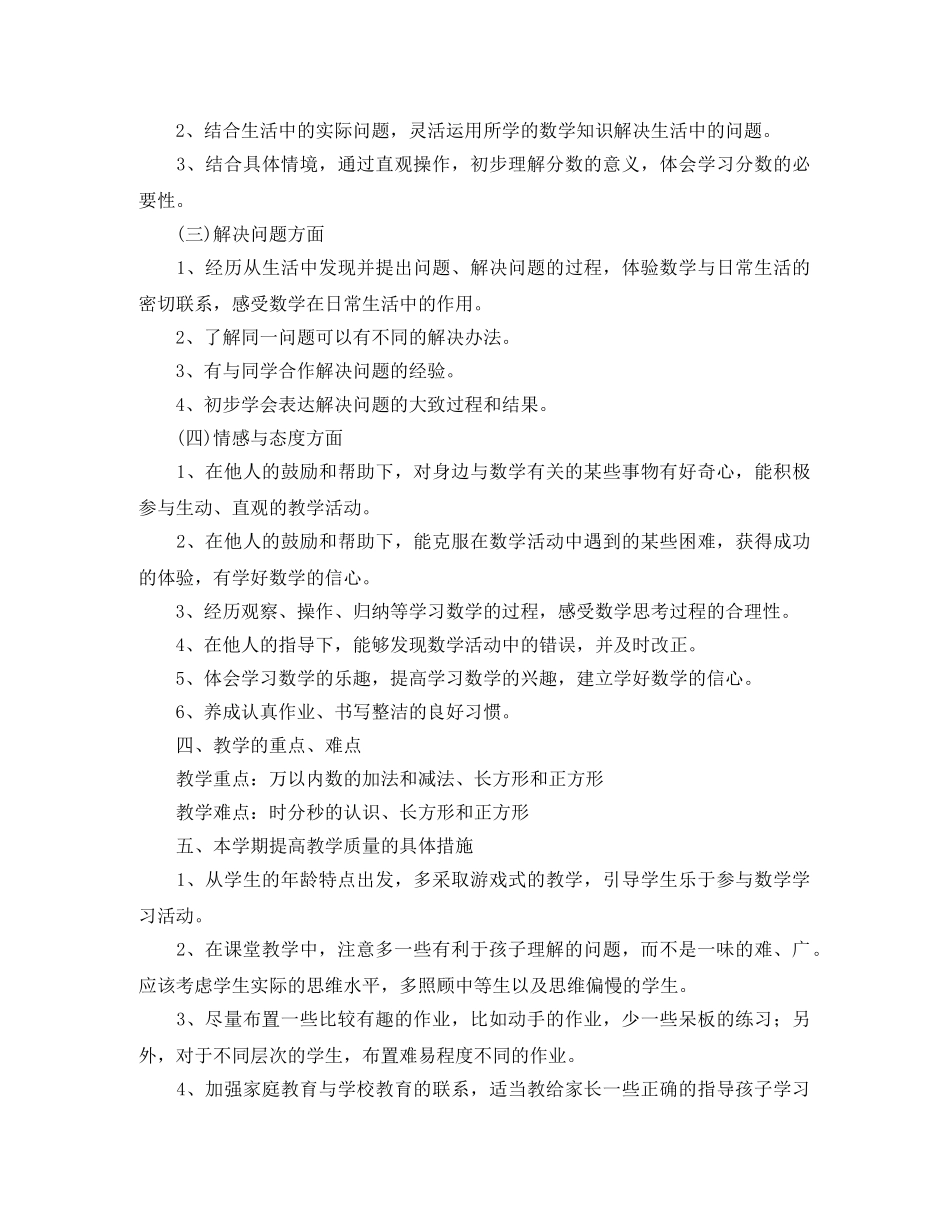 人教版小学三年级2020-2021学年下册数学教学计划 _第3页