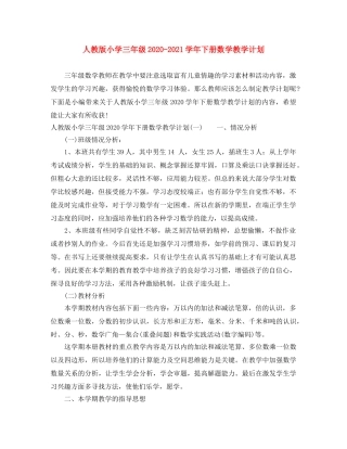 人教版小学三年级2020-2021学年下册数学教学计划 