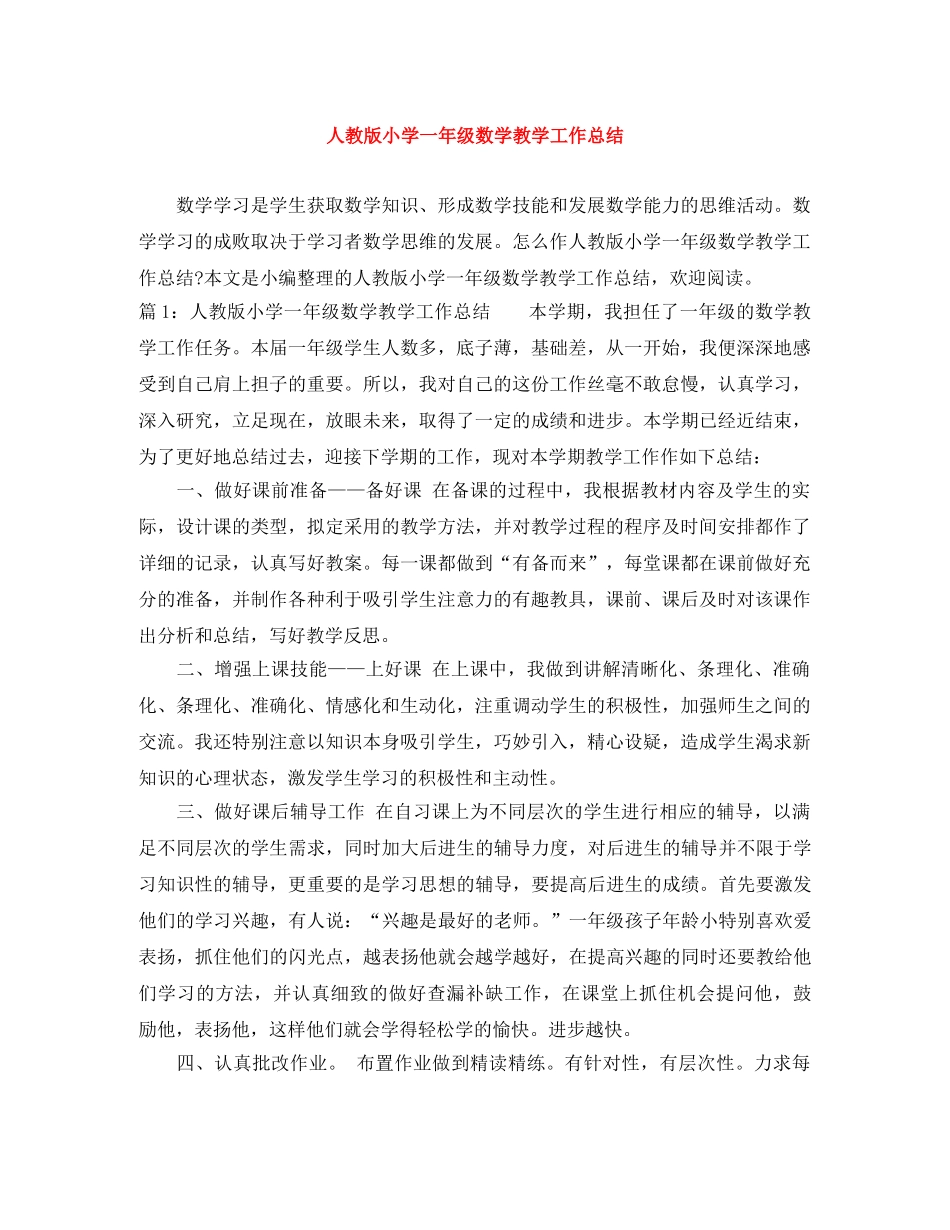 人教版小学一年级数学教学工作总结 _第1页