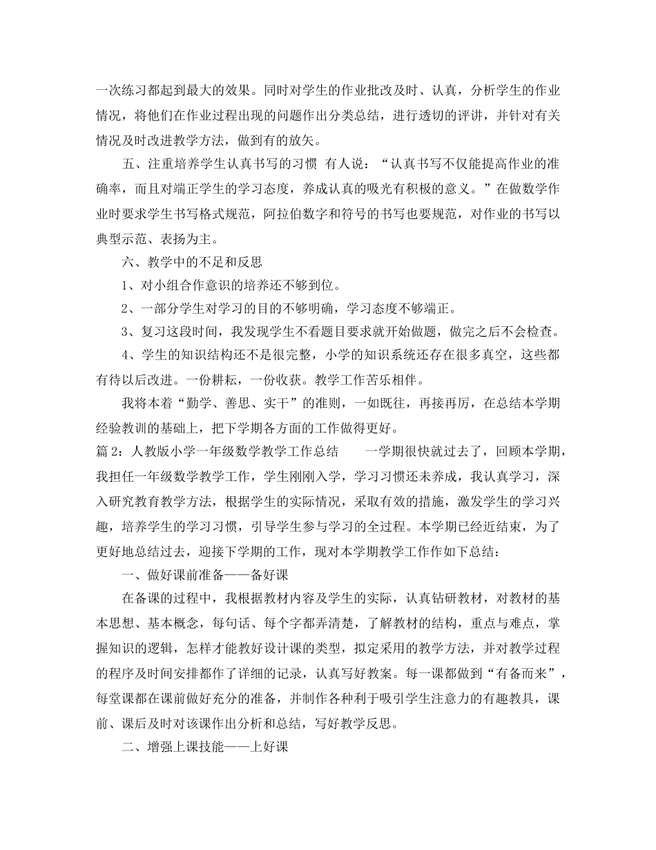 人教版小学一年级数学教学工作总结 _第2页