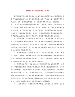 人教版小学一年级数学教学工作总结 