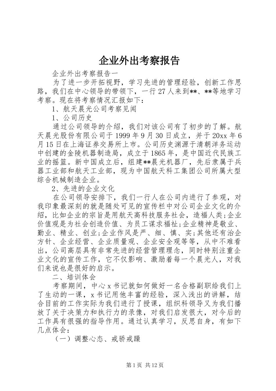企业外出考察报告_第1页