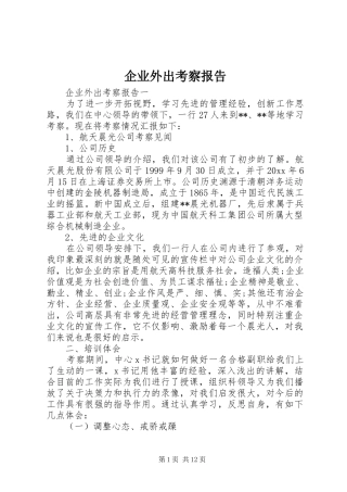 企业外出考察报告