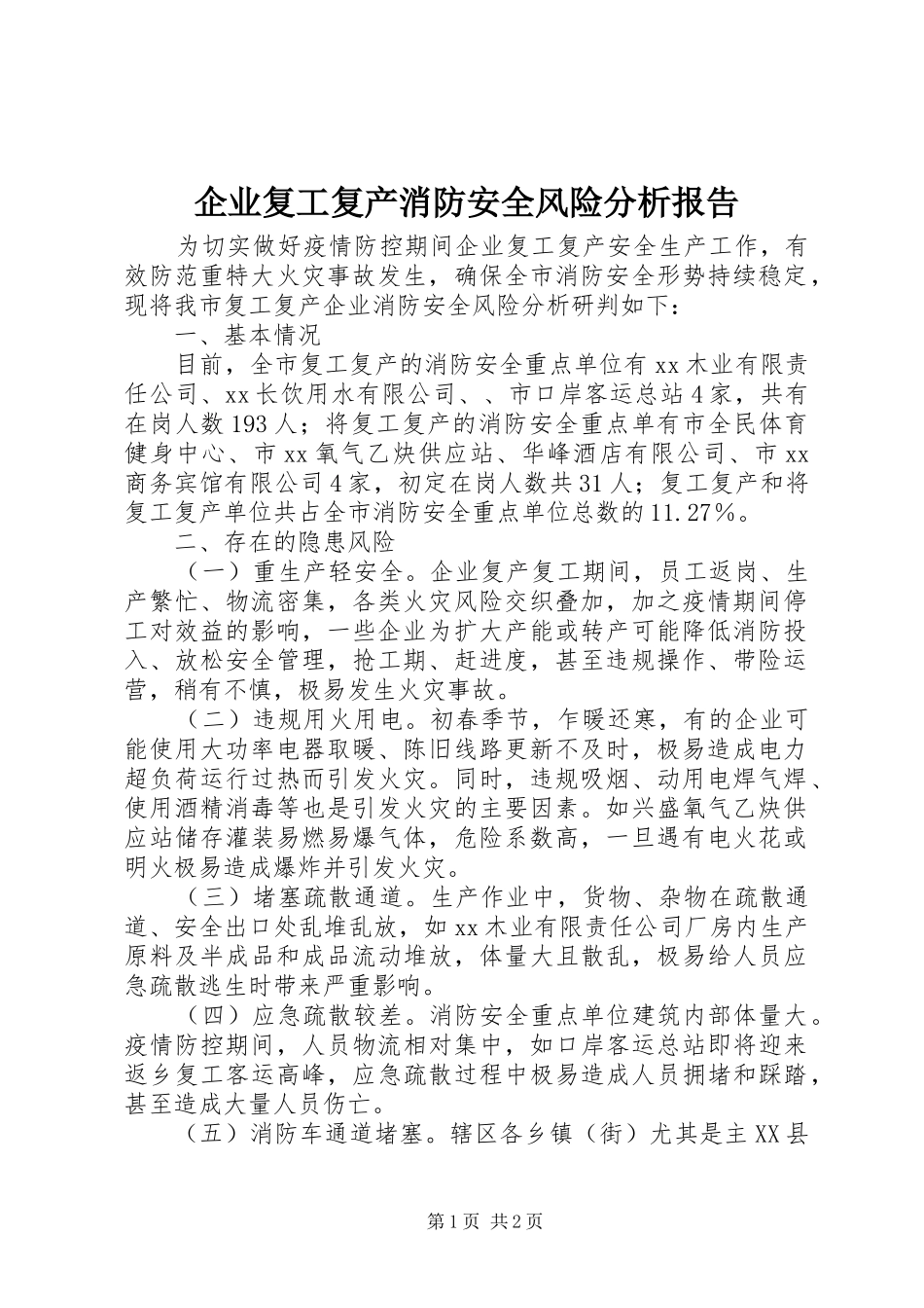 企业复工复产消防安全风险分析报告_第1页