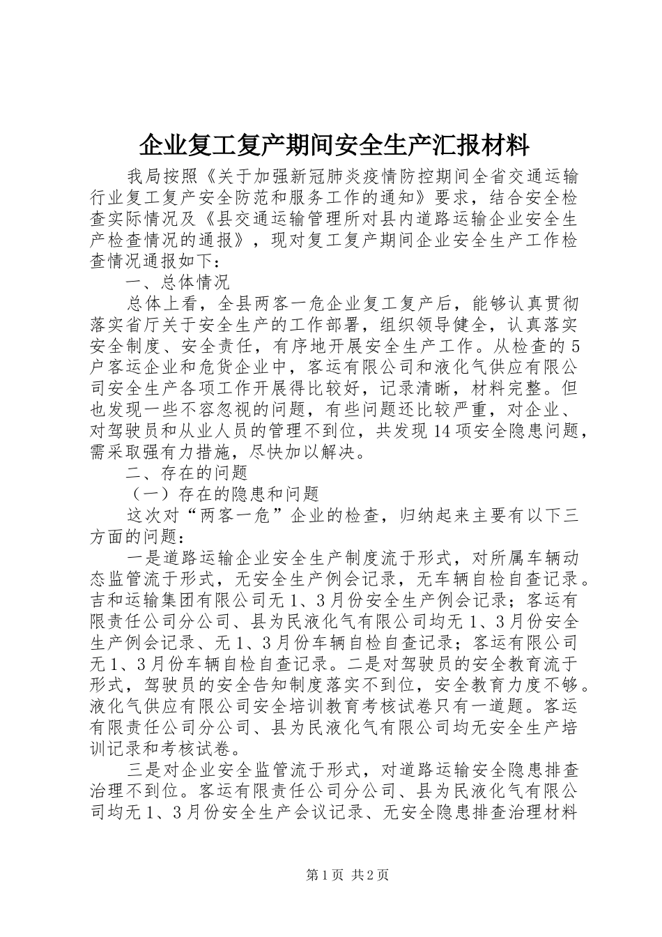 企业复工复产期间安全生产汇报材料_第1页