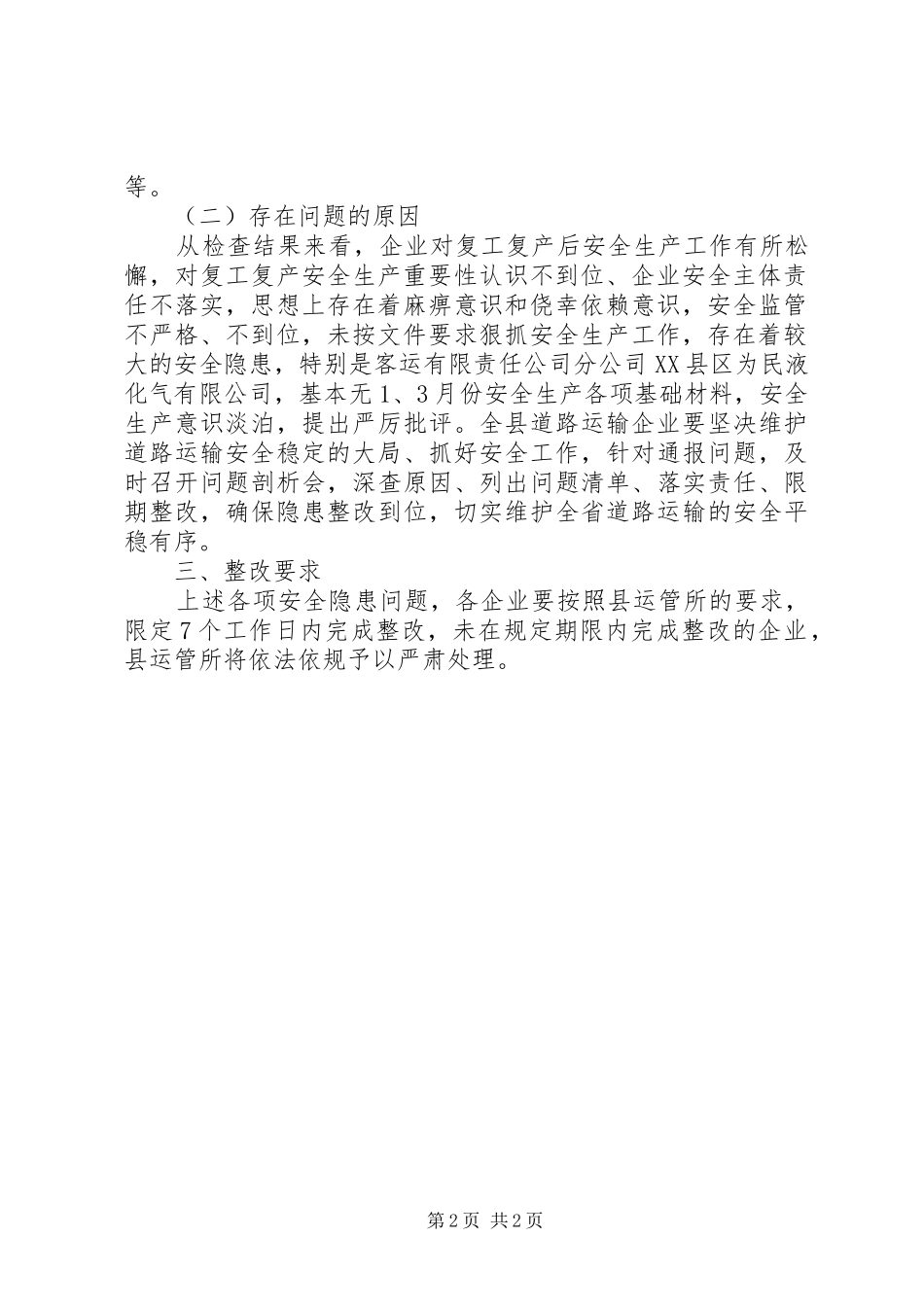企业复工复产期间安全生产汇报材料_第2页