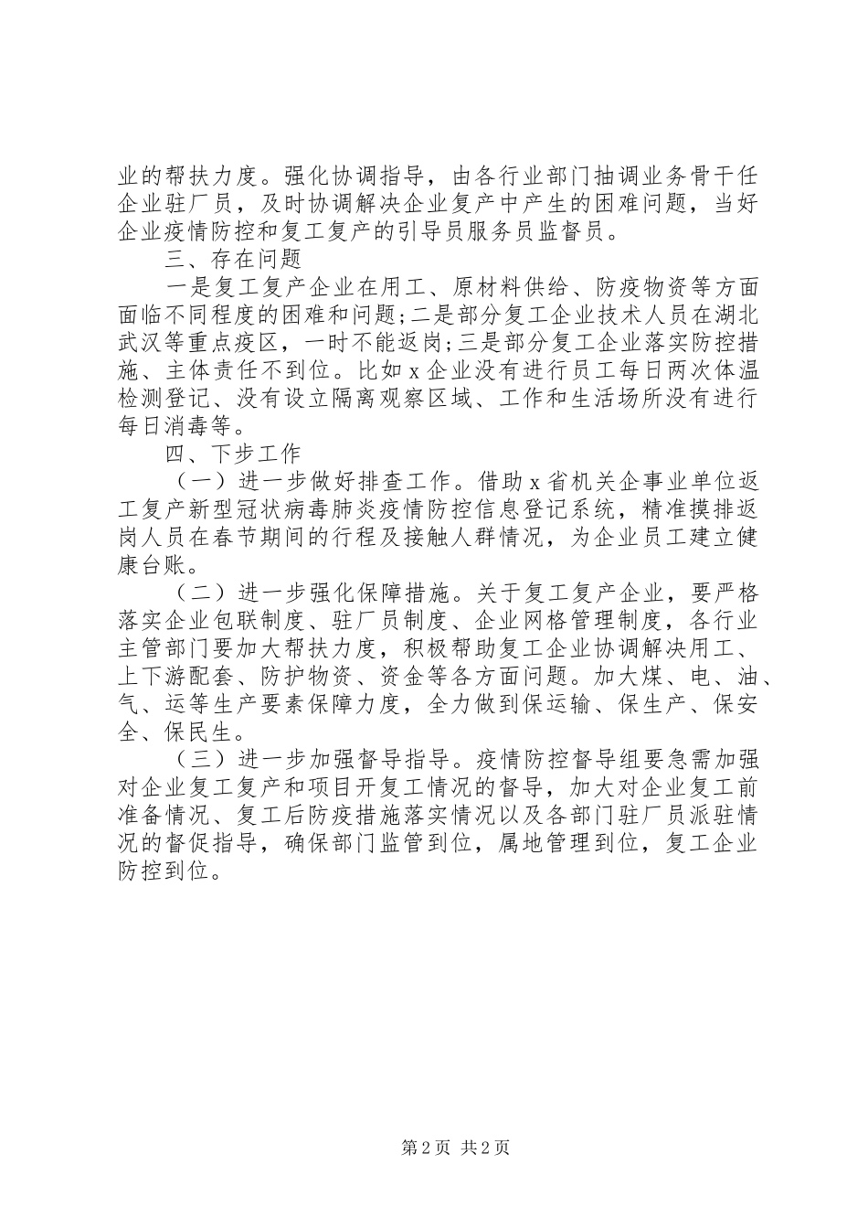 企业复工复产情况报告_第2页