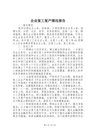 企业复工复产情况报告