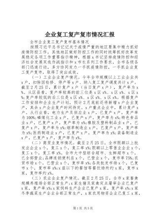 企业复工复产复市情况汇报
