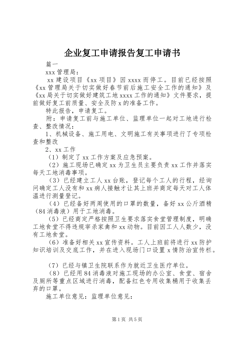 企业复工申请报告复工申请书_第1页
