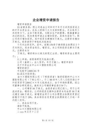 企业增资申请报告
