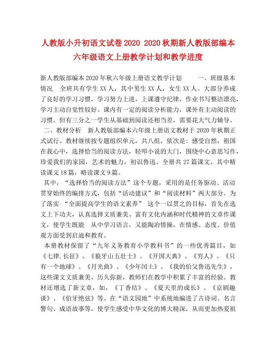 人教版小升初语文试卷2020 2020秋期新人教版部编本六年级语文上册教学计划和教学进度 _第1页
