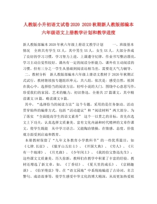 人教版小升初语文试卷2020 2020秋期新人教版部编本六年级语文上册教学计划和教学进度 
