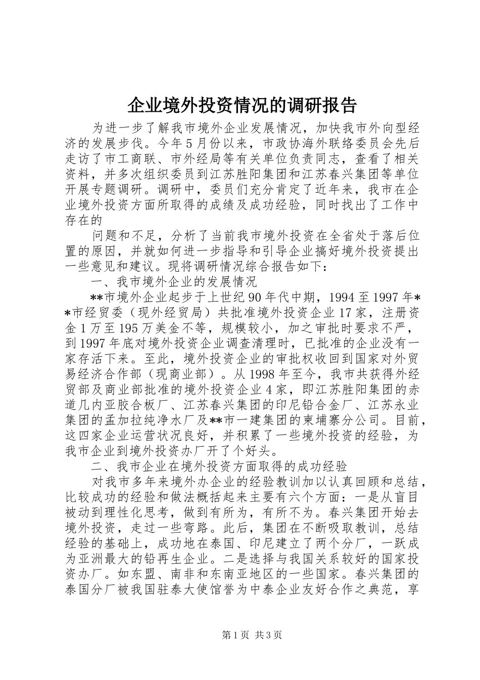 企业境外投资情况的调研报告_第1页