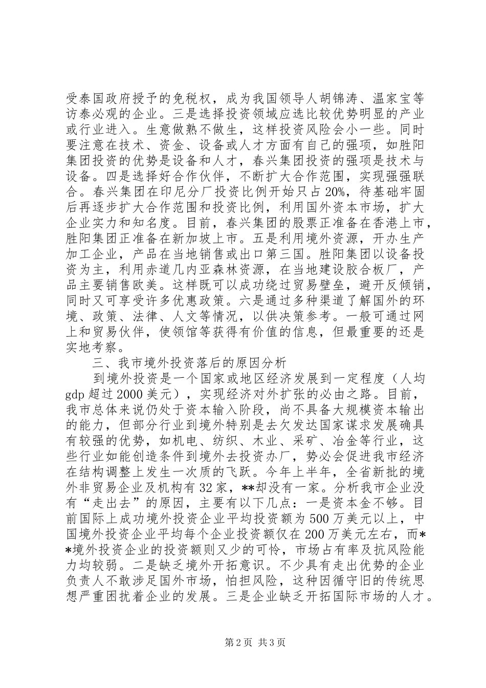 企业境外投资情况的调研报告_第2页