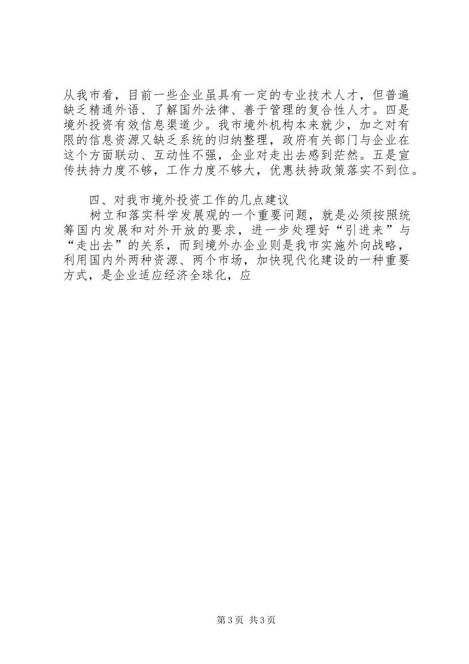 企业境外投资情况的调研报告_第3页