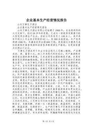 企业基本生产经营情况报告