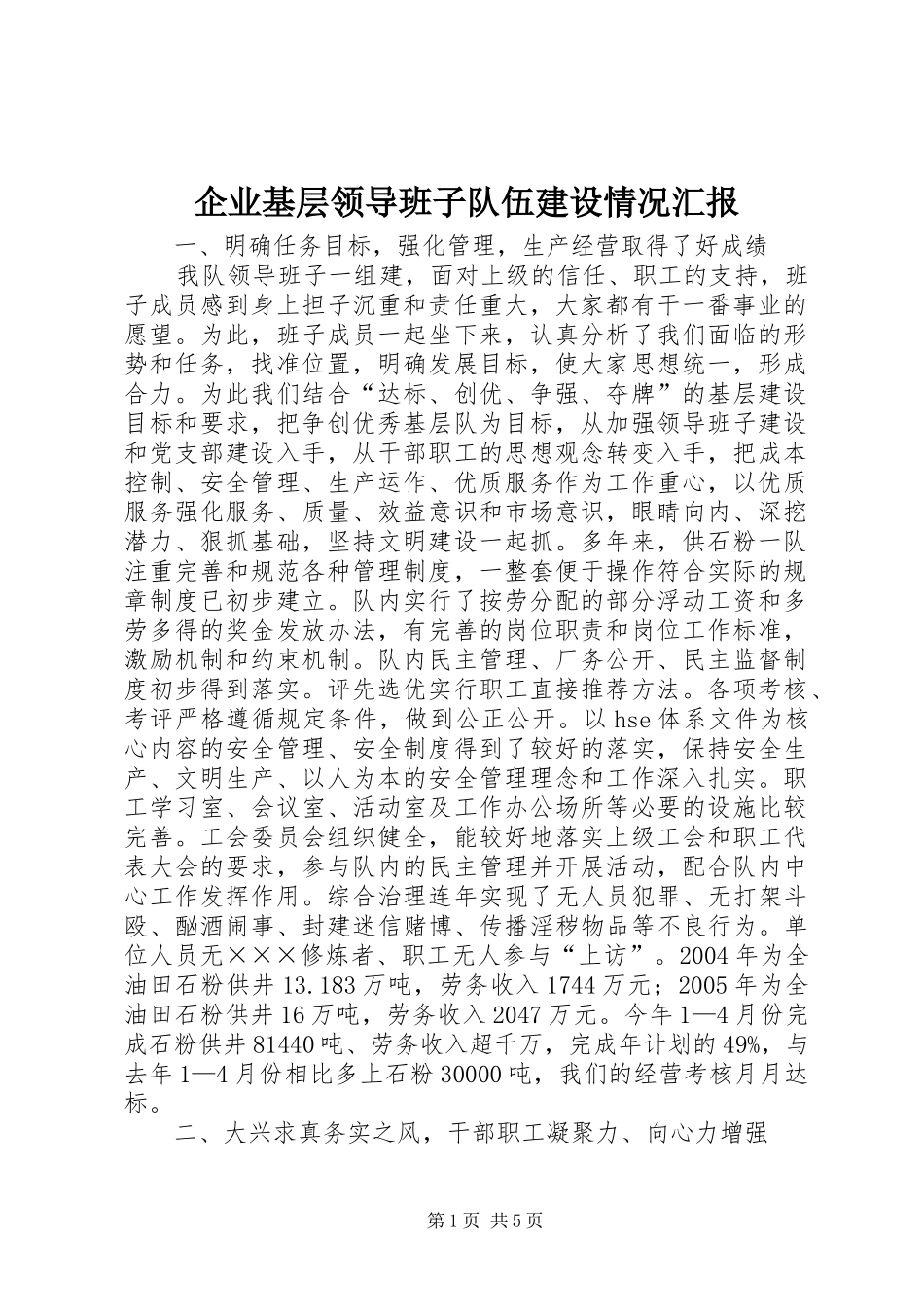 企业基层领导班子队伍建设情况汇报_第1页