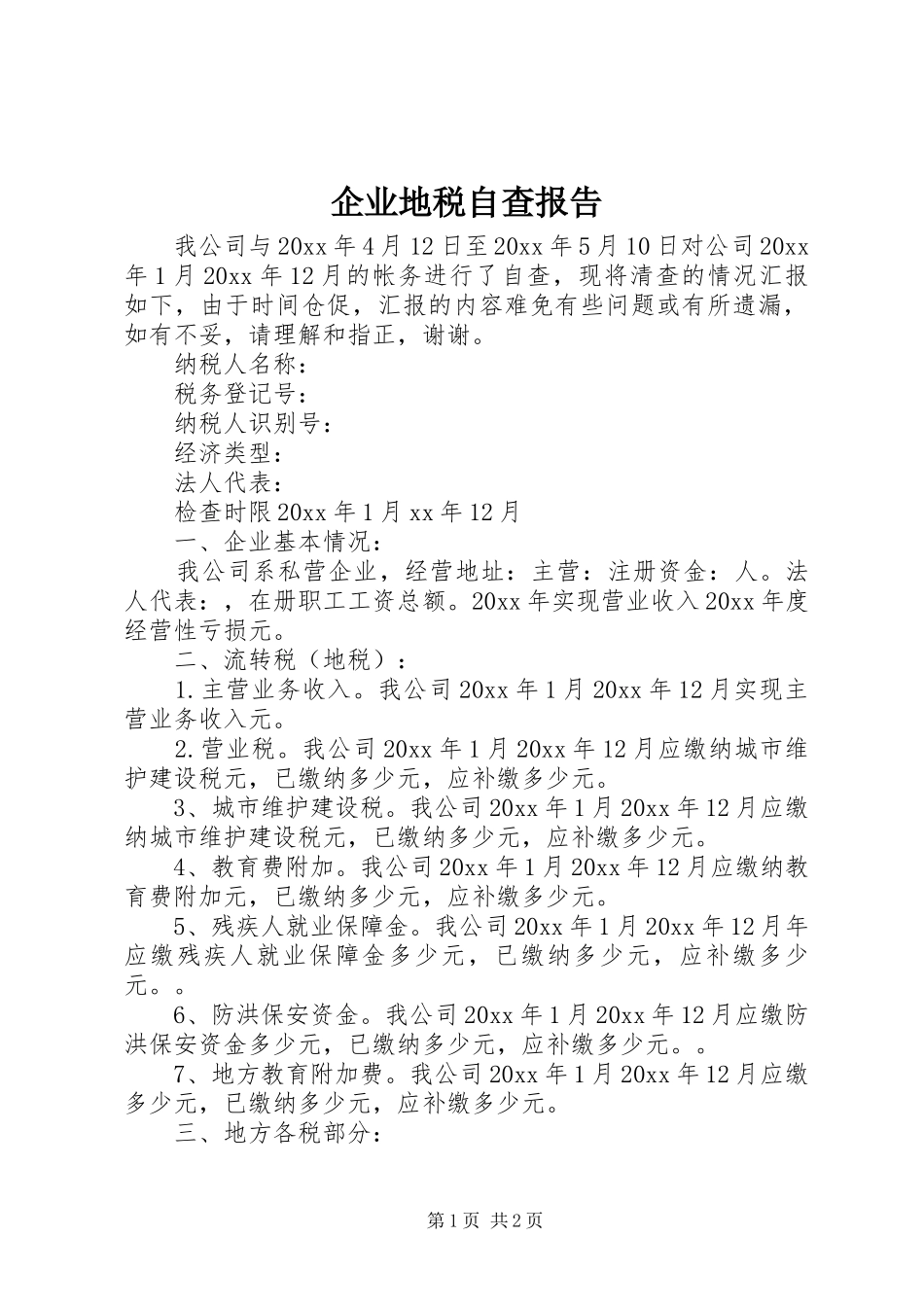 企业地税自查报告_第1页