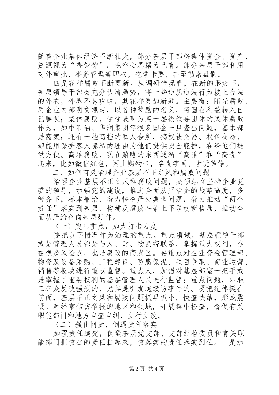 企业基层不正之风和腐败问题的调研报告_第2页