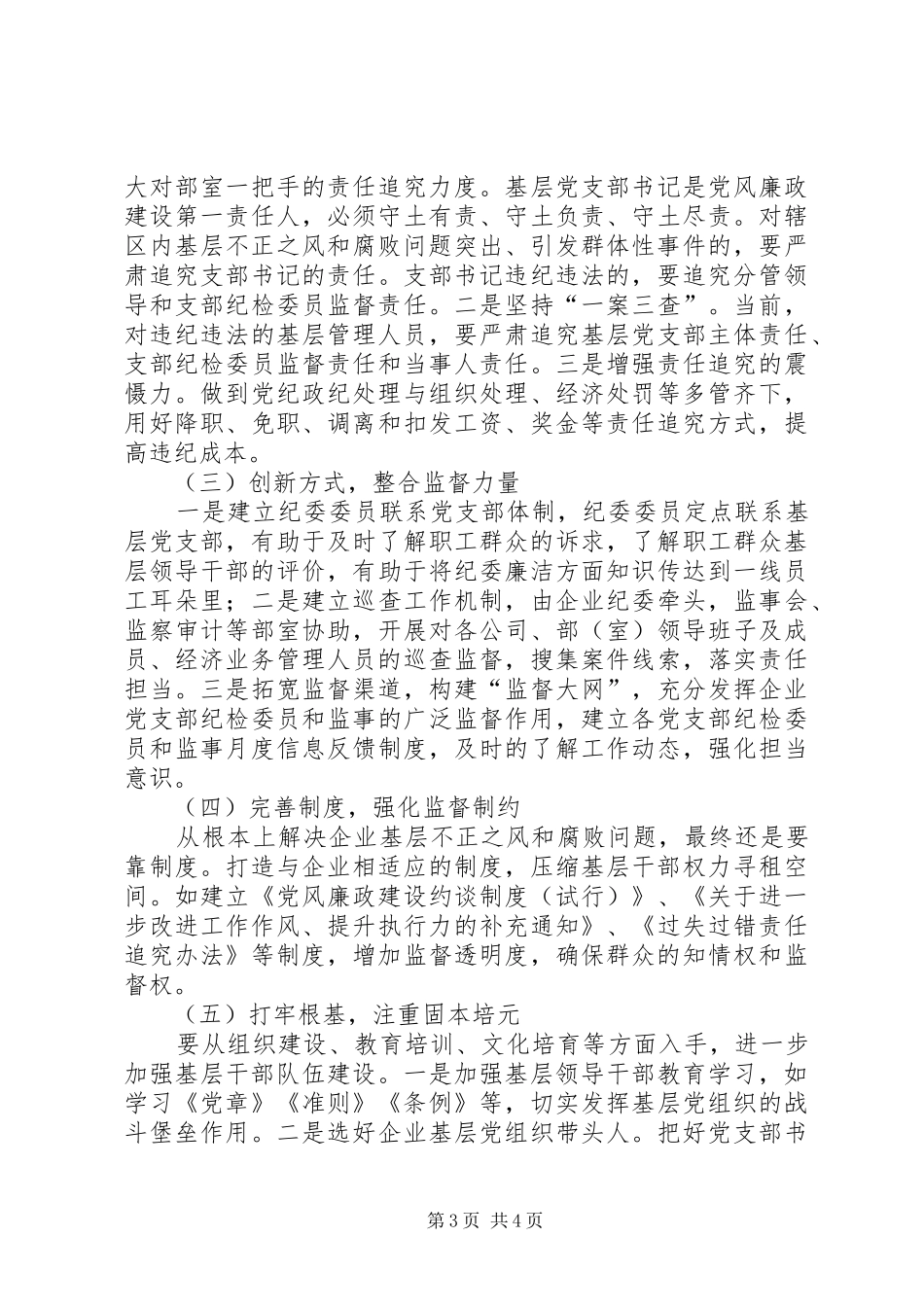 企业基层不正之风和腐败问题的调研报告_第3页