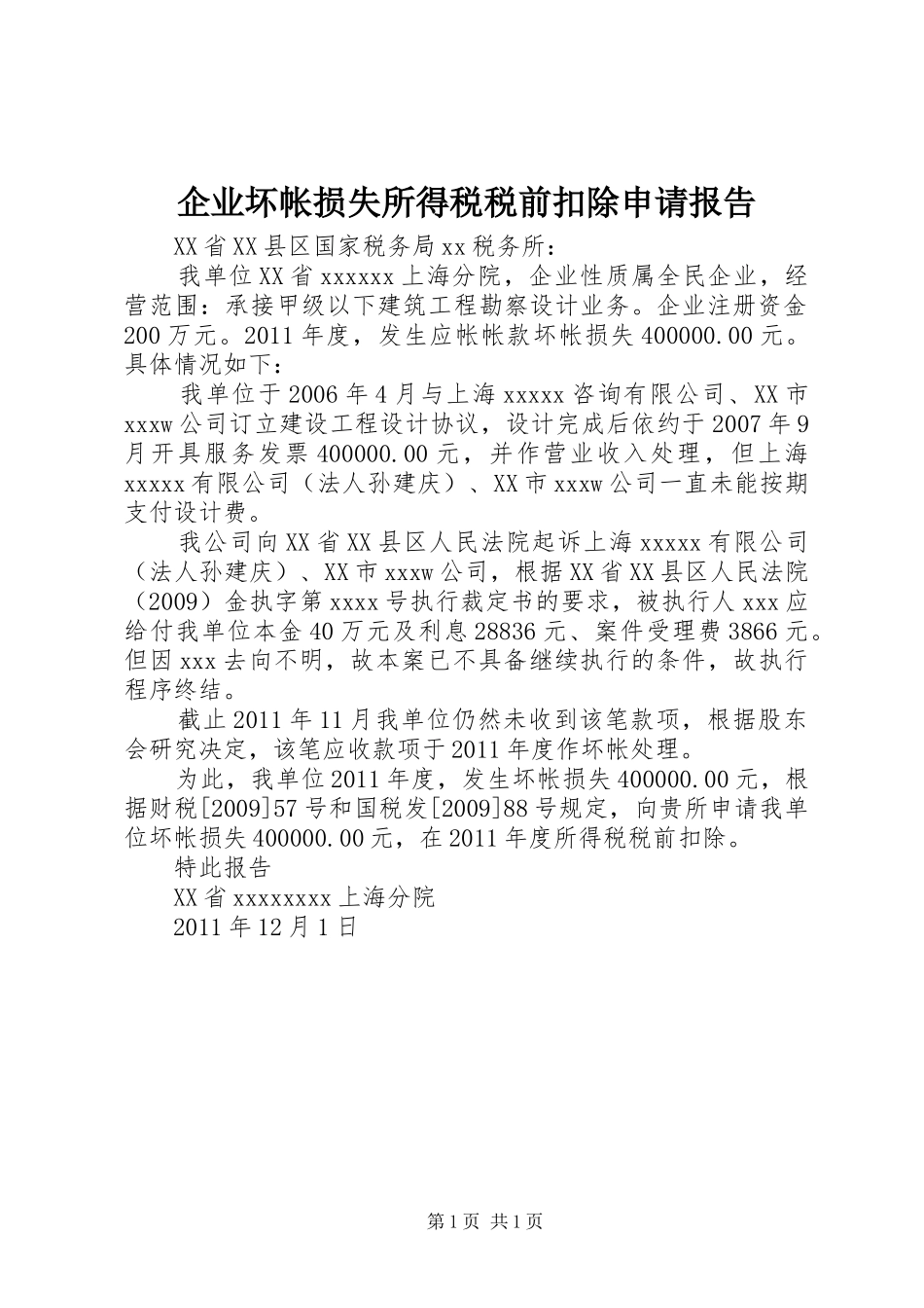 企业坏帐损失所得税税前扣除申请报告_第1页