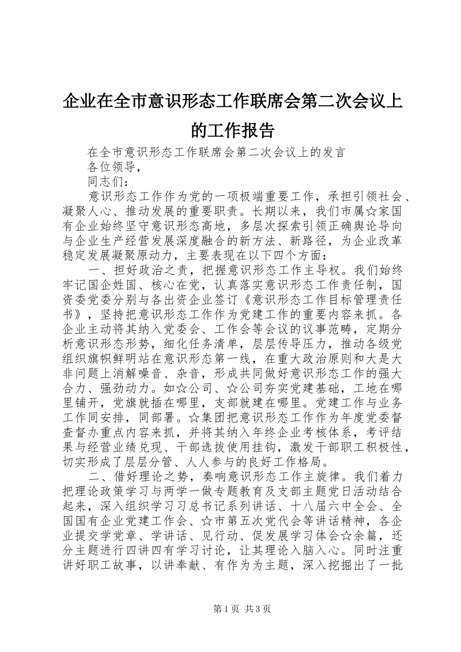 企业在全市意识形态工作联席会第二次会议上的工作报告_第1页