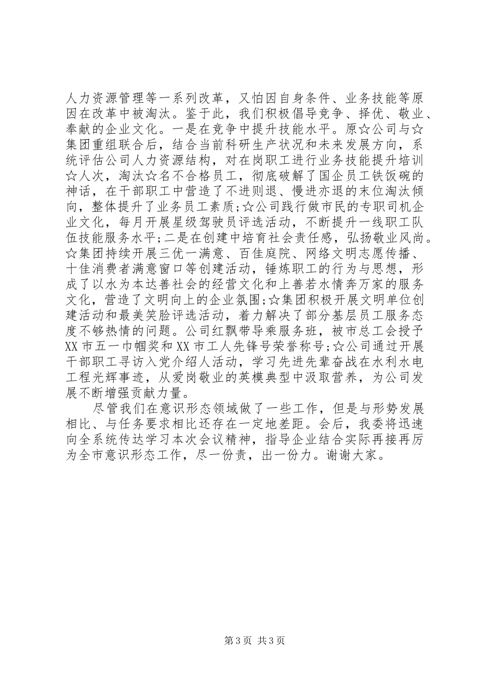 企业在全市意识形态工作联席会第二次会议上的工作报告_第3页