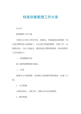 2021年档案收集整理工作方案