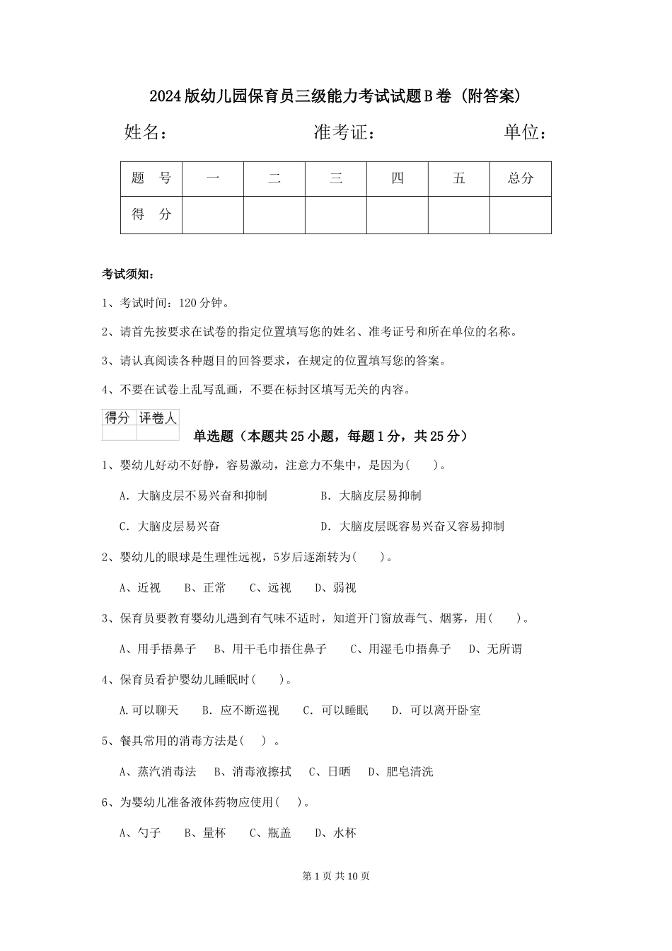 2024版幼儿园保育员三级能力考试试题B卷-(附答案)_第1页