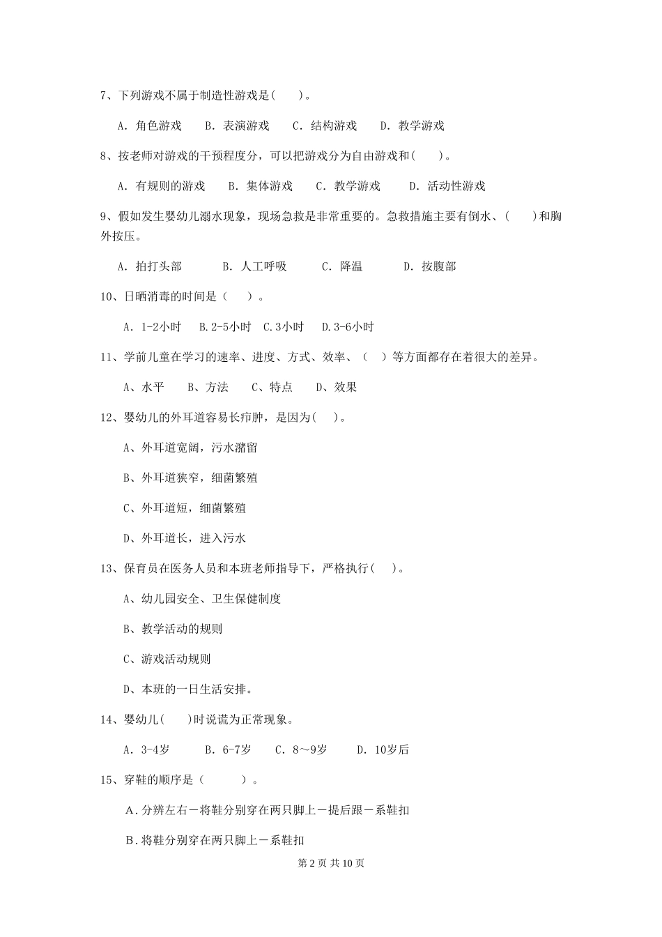 2024版幼儿园保育员三级能力考试试题B卷-(附答案)_第2页