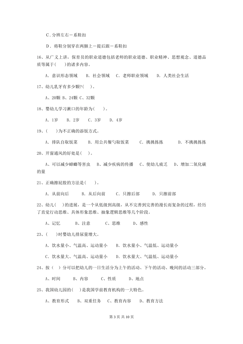 2024版幼儿园保育员三级能力考试试题B卷-(附答案)_第3页