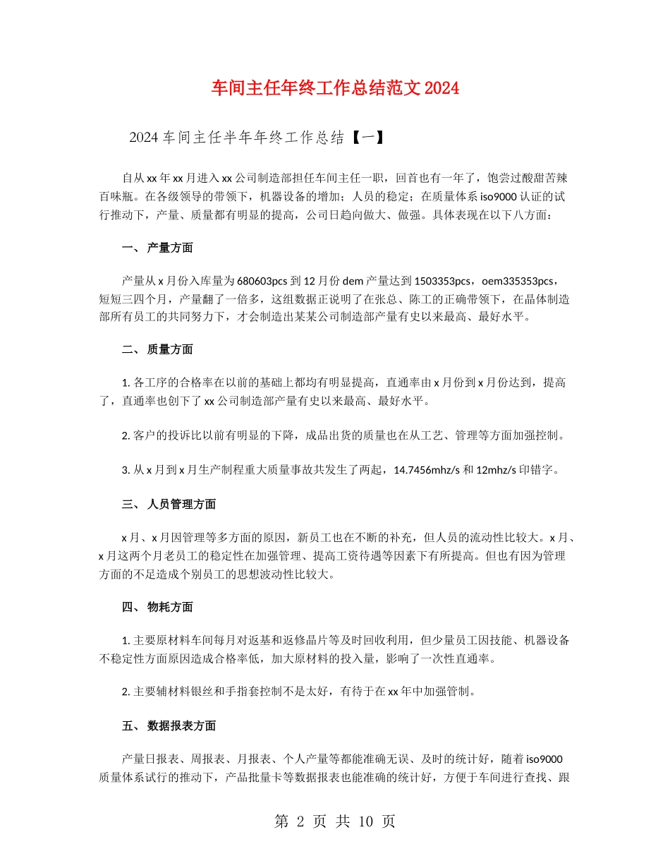 车间主任年终工作总结范文2024_第2页