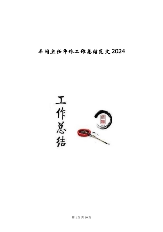 车间主任年终工作总结范文2024