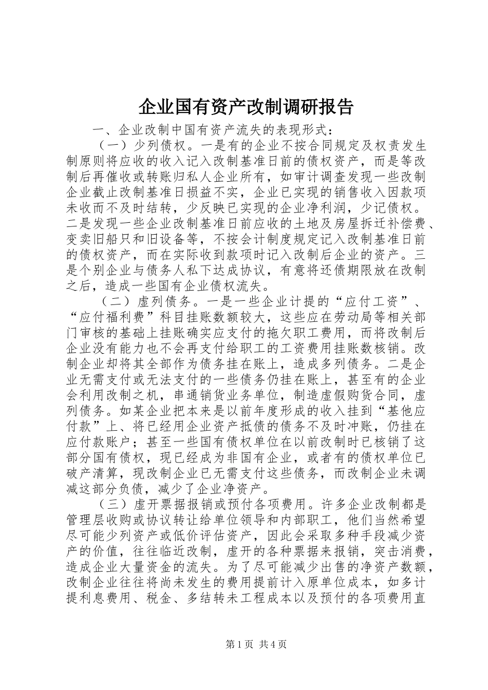 企业国有资产改制调研报告_第1页