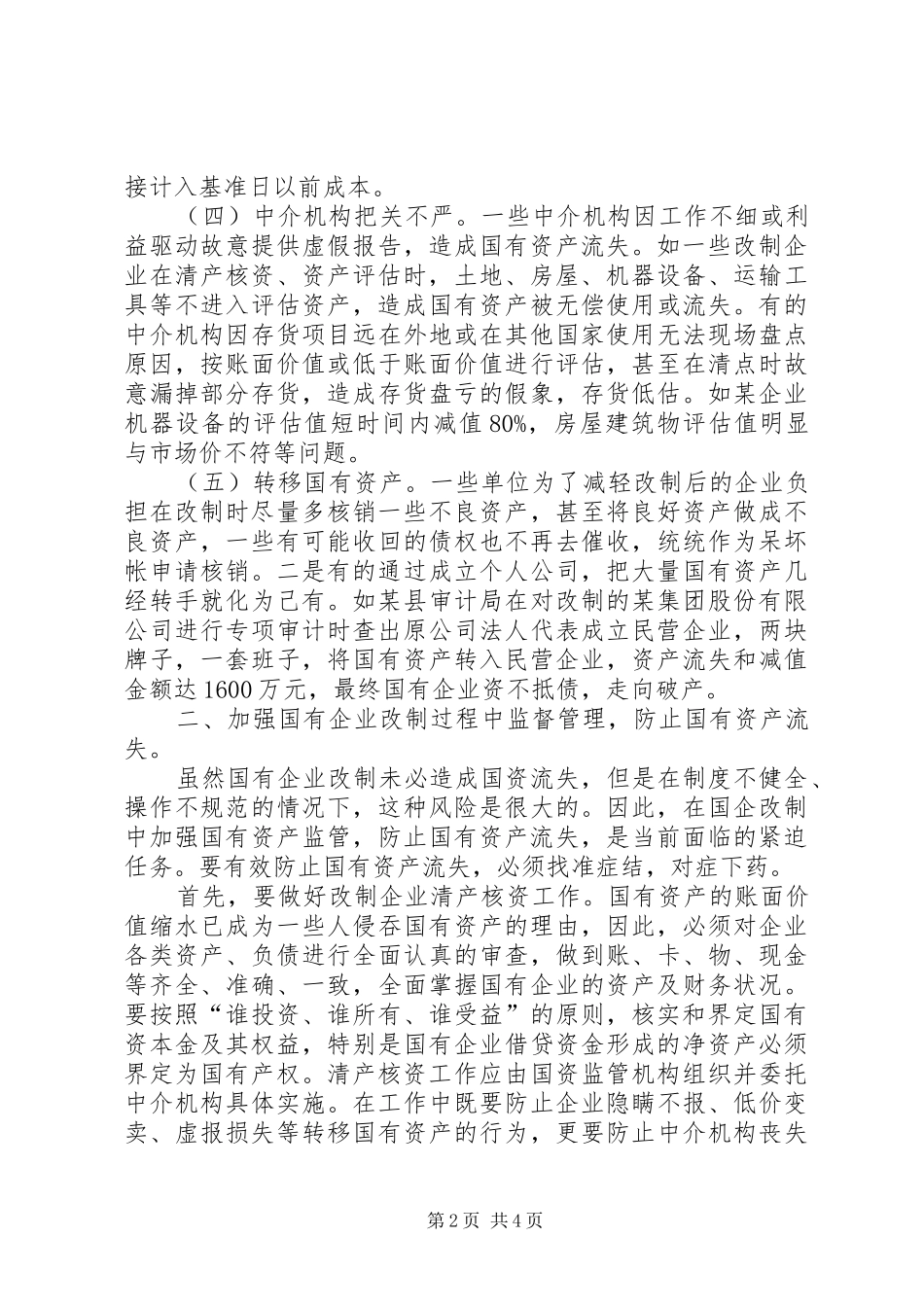 企业国有资产改制调研报告_第2页