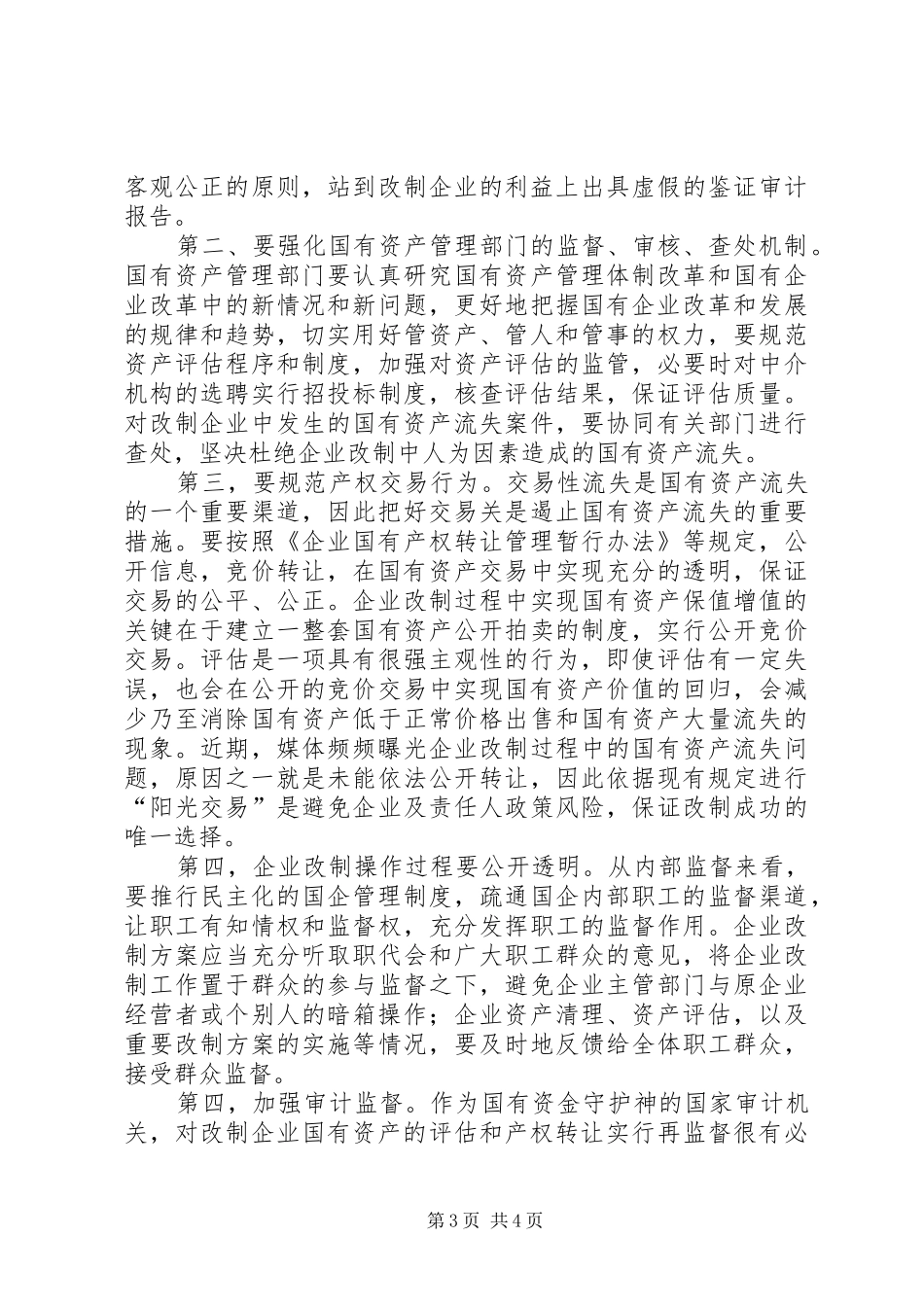 企业国有资产改制调研报告_第3页