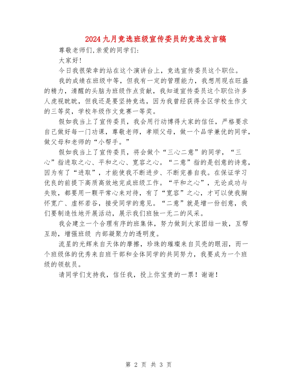 2024九月竞选班级宣传委员的竞选发言稿_第2页