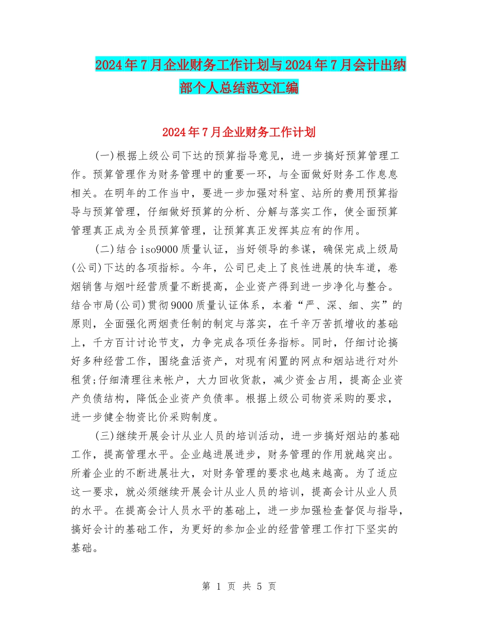 2024年7月企业财务工作计划与2024年7月会计出纳部个人总结范文汇编_第1页