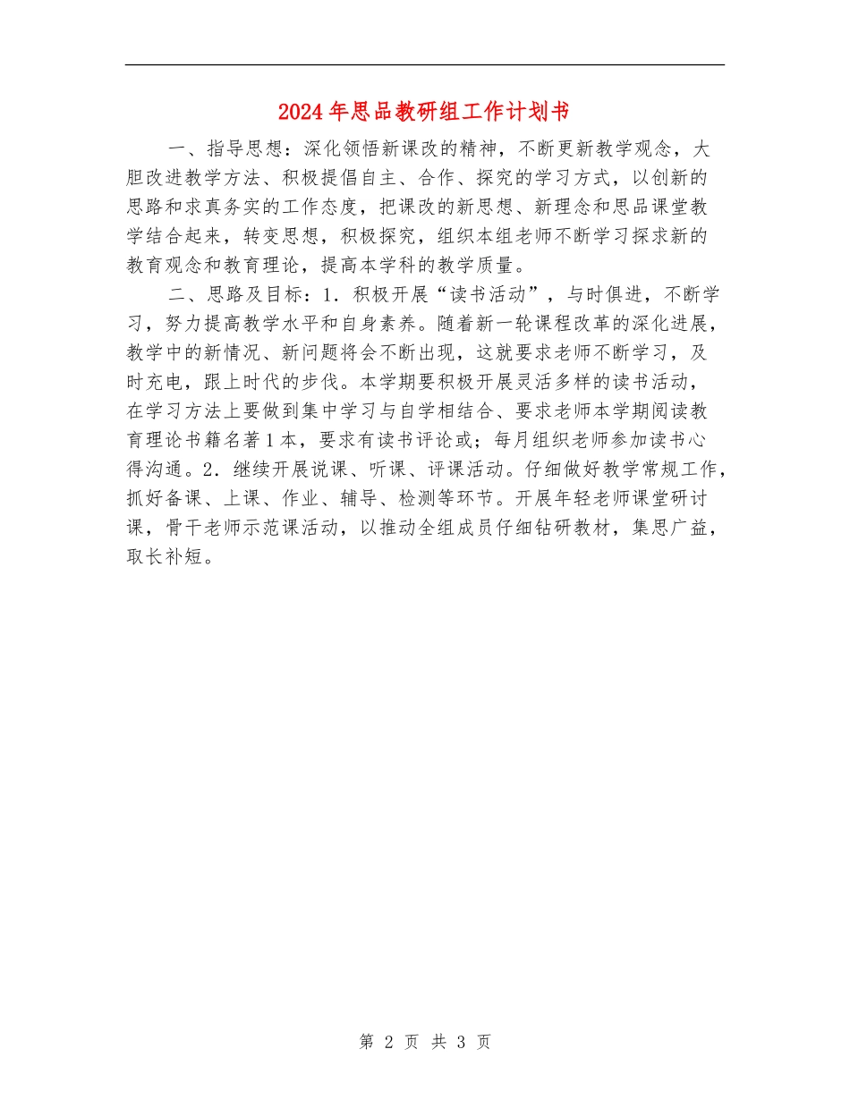 2024年思品教研组工作计划书_第2页