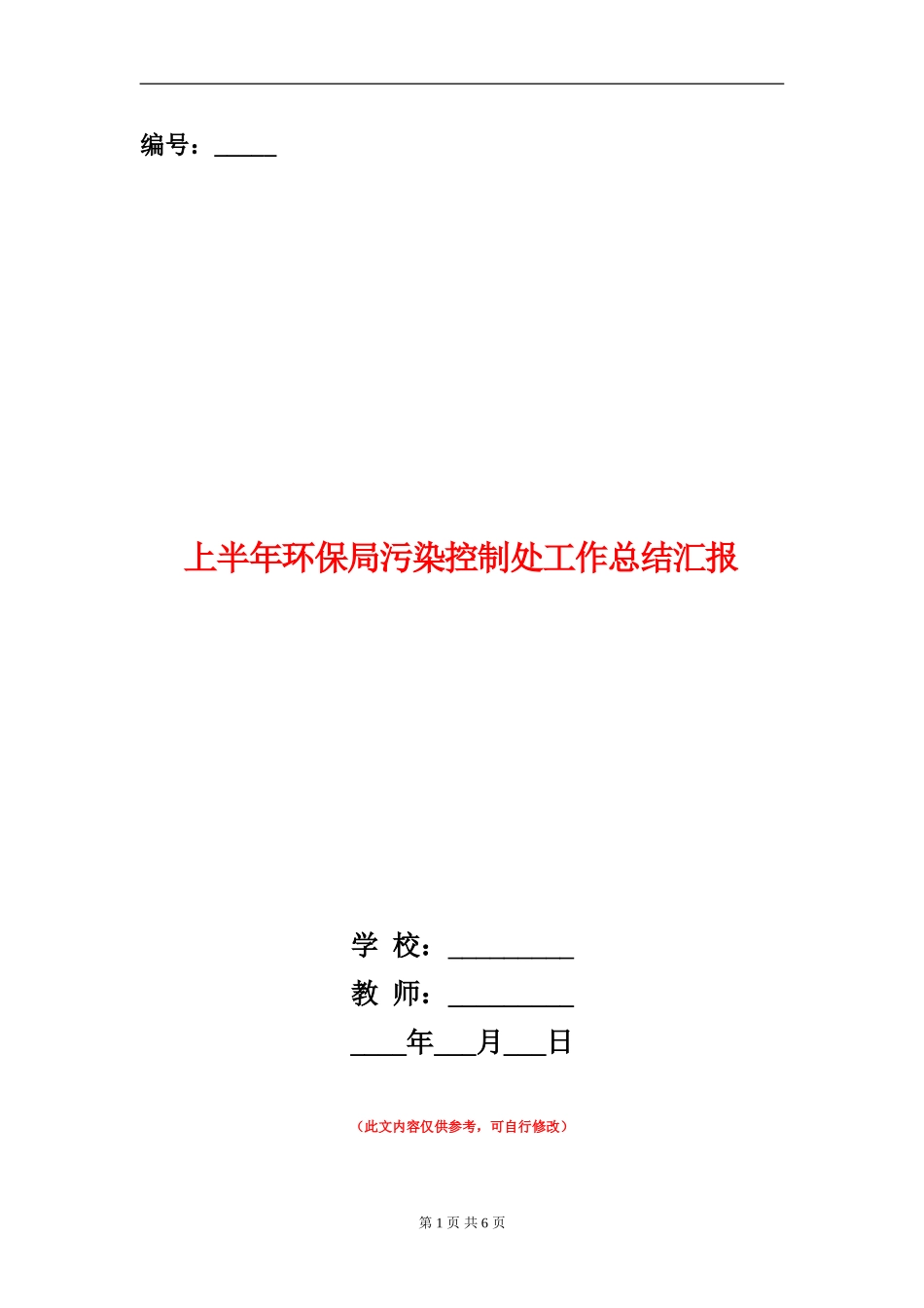 上半年环保局污染控制处工作总结汇报_第1页