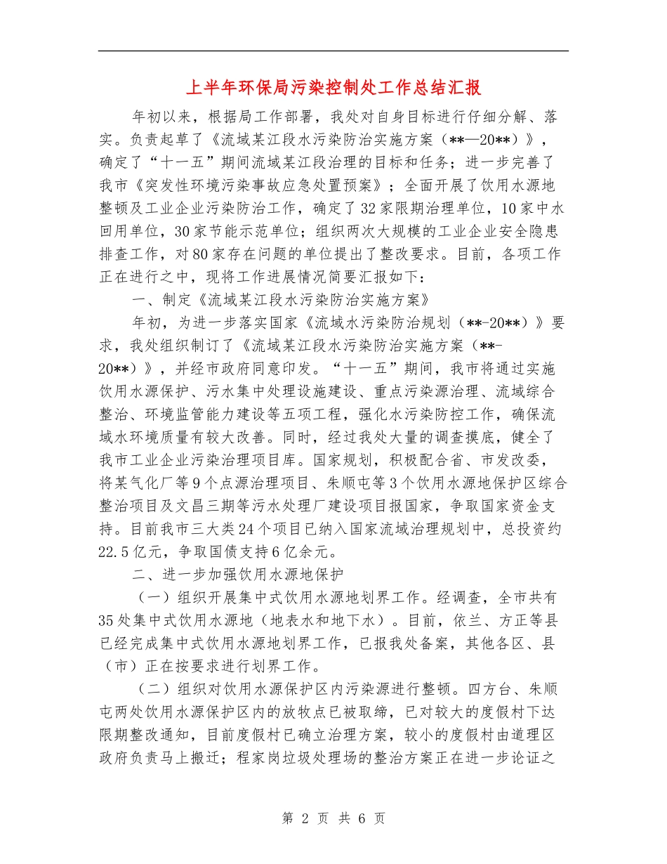 上半年环保局污染控制处工作总结汇报_第2页