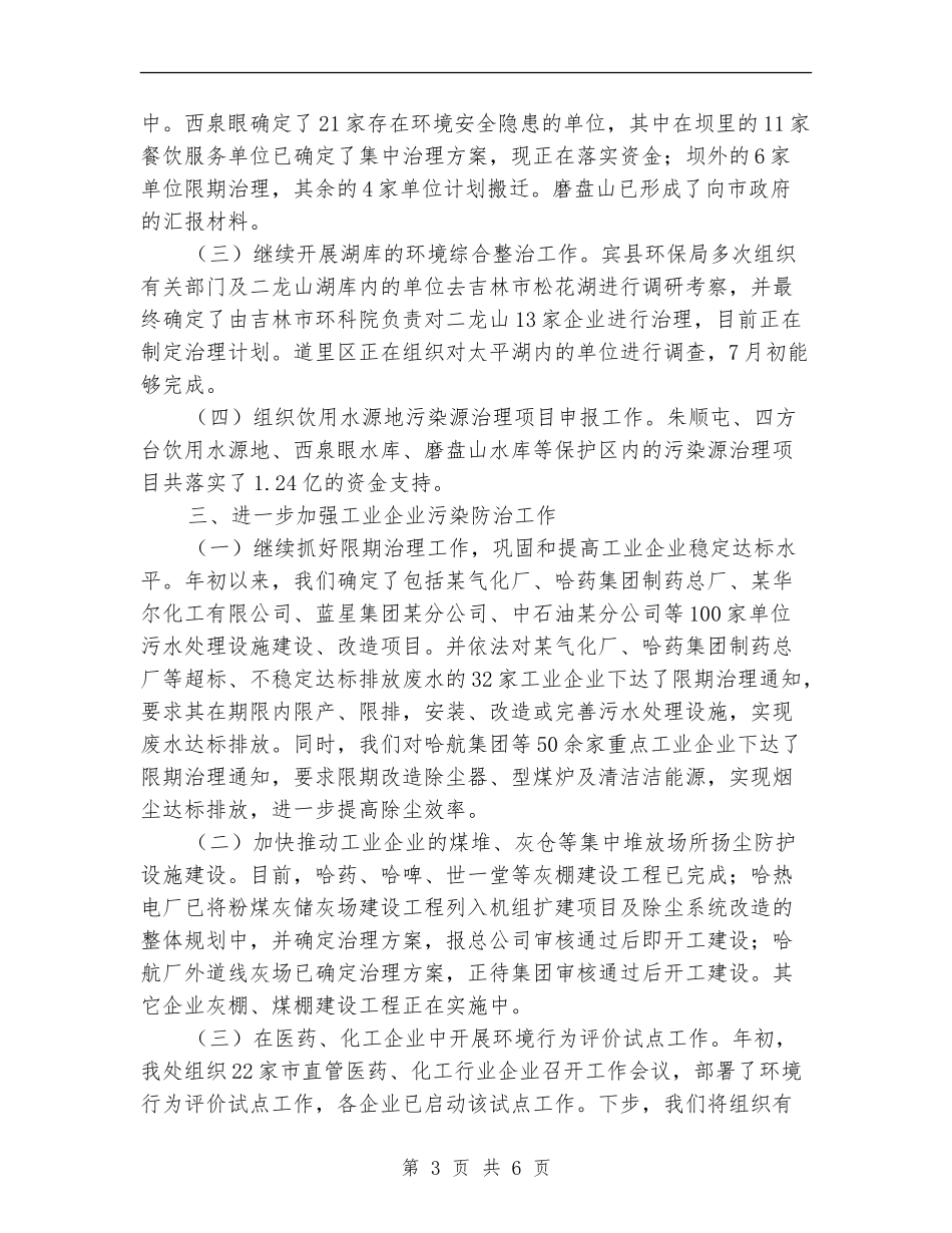 上半年环保局污染控制处工作总结汇报_第3页