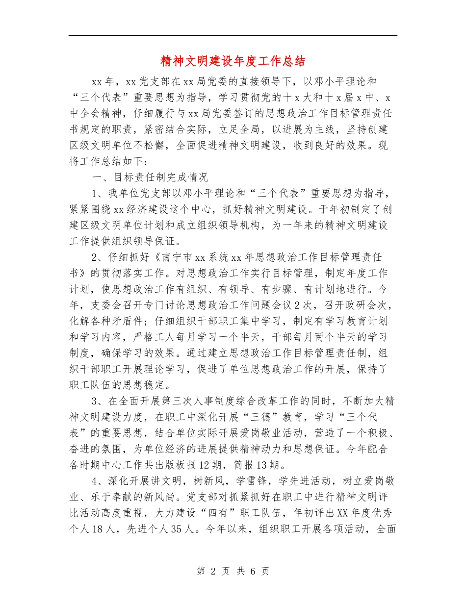 精神文明建设年度工作总结_第2页