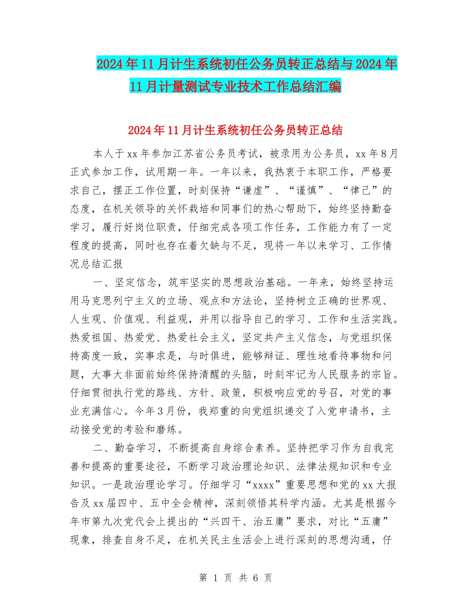 2024年11月计生系统初任公务员转正总结与2024年11月计量测试专业技术工作总结汇编_第1页
