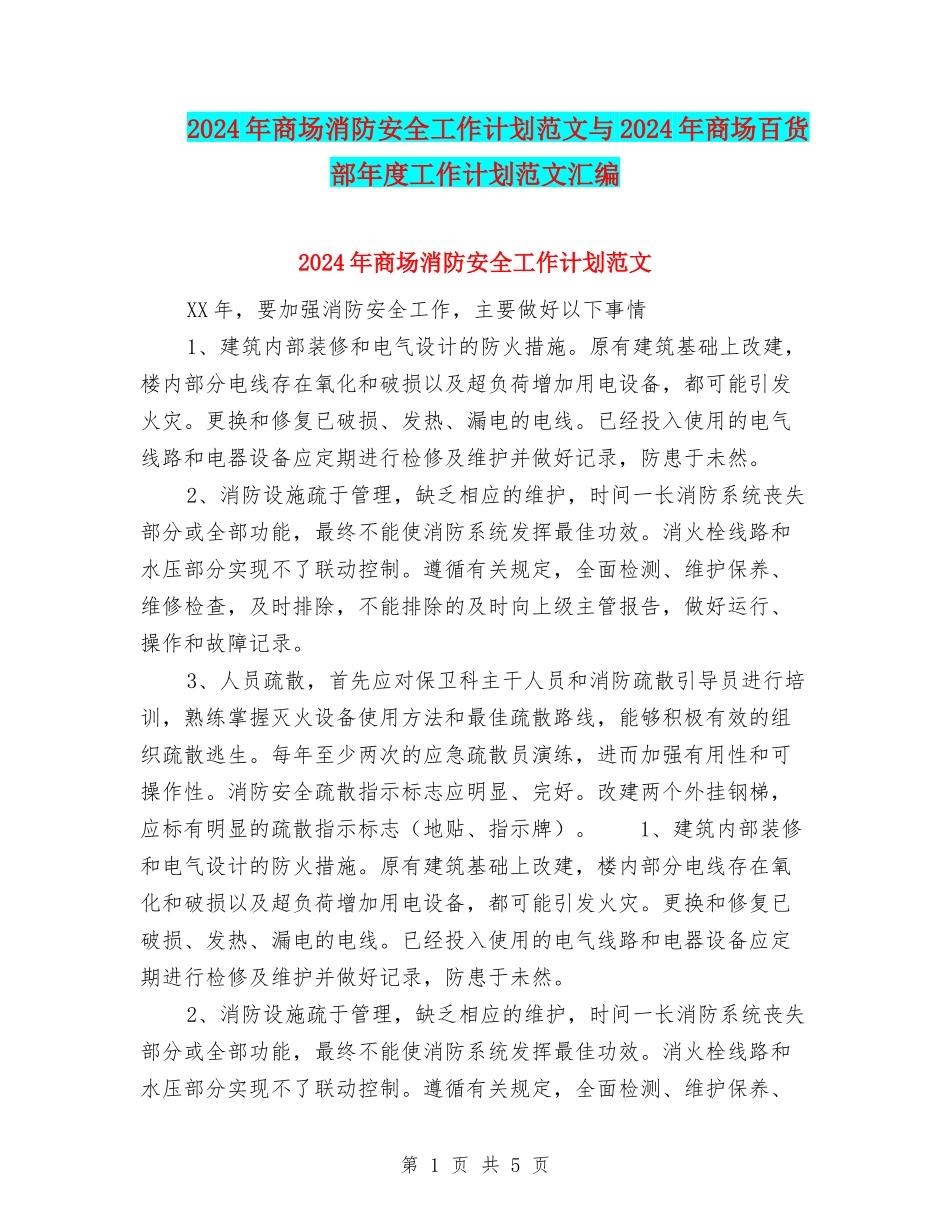 2024年商场消防安全工作计划范文与2024年商场百货部年度工作计划范文汇编_第1页