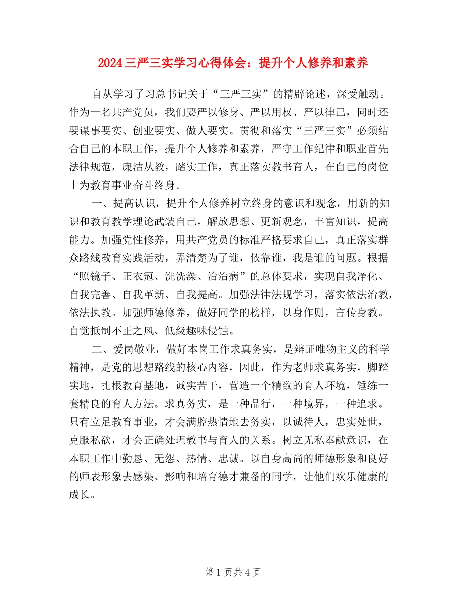 2024三严三实学习心得体会：提升个人修养和素质_第1页
