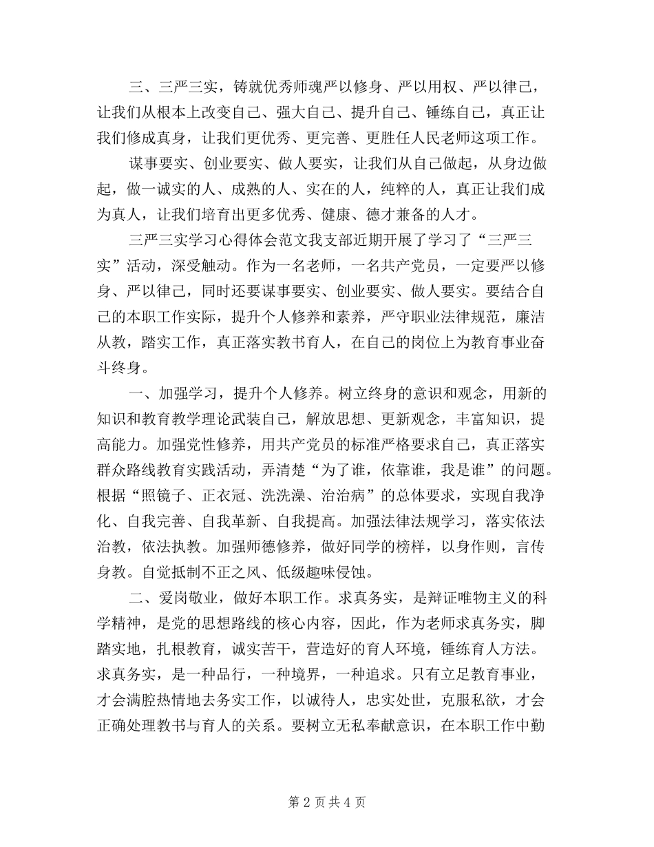 2024三严三实学习心得体会：提升个人修养和素质_第2页