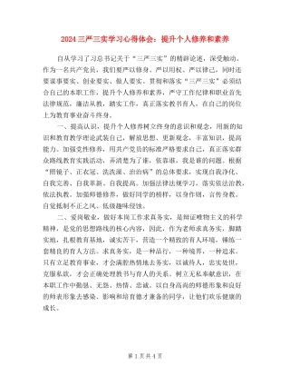 2024三严三实学习心得体会：提升个人修养和素质